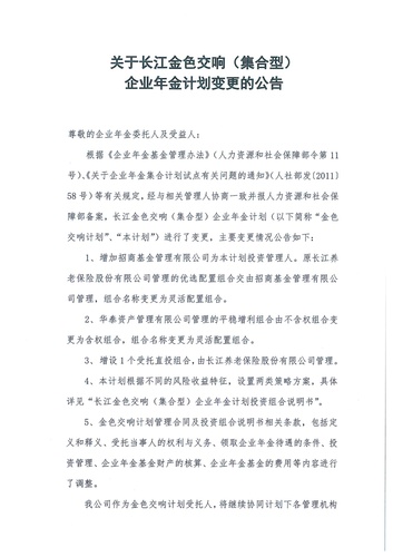 正在打印 F-5-企年職年-企業(yè)年金-林蔭、交響、創(chuàng)富優(yōu)化20201021-備案后運作-公告-關(guān)于長江金色交響（集合型）企業(yè)年金計劃變更的公告-001