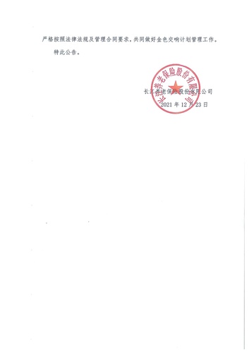 正在打印 F-5-企年職年-企業(yè)年金-林蔭、交響、創(chuàng)富優(yōu)化20201021-備案后運作-公告-關(guān)于長江金色交響（集合型）企業(yè)年金計劃變更的公告-002