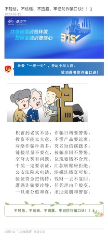 官網(wǎng)：不輕信，不信謠、不透露、牢記防詐騙口訣??！1