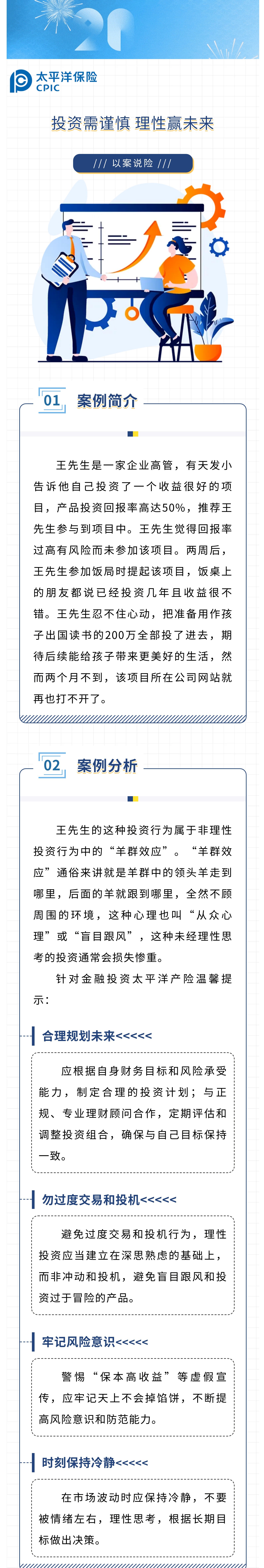 【以案說險】投資需謹慎，理性贏未來