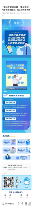 19.【以案說險】《有驚無險》網(wǎng)絡詐騙套路深，線上投保擦亮眼