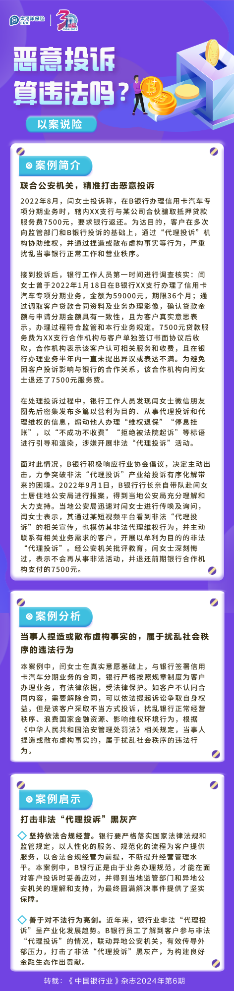 【以案說險(xiǎn)】惡意投訴算違法嗎？ 