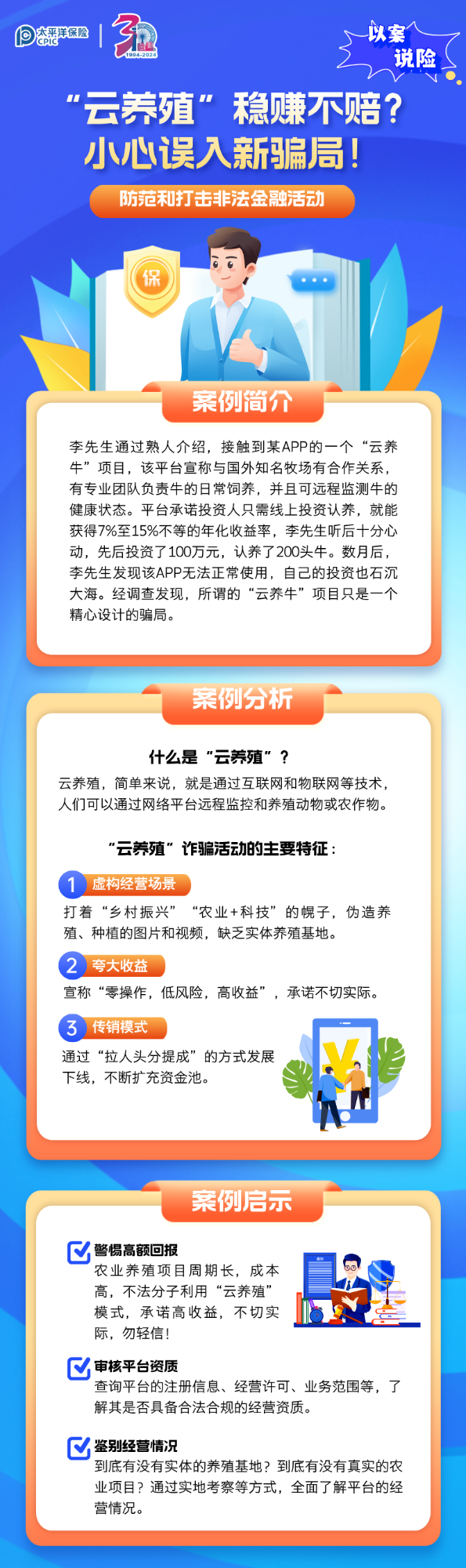 【以案說險】“云養(yǎng)殖”穩(wěn)賺不賠？小心誤入新騙局！