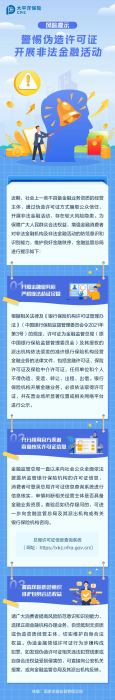警惕偽造許可證，開展非法金融活動