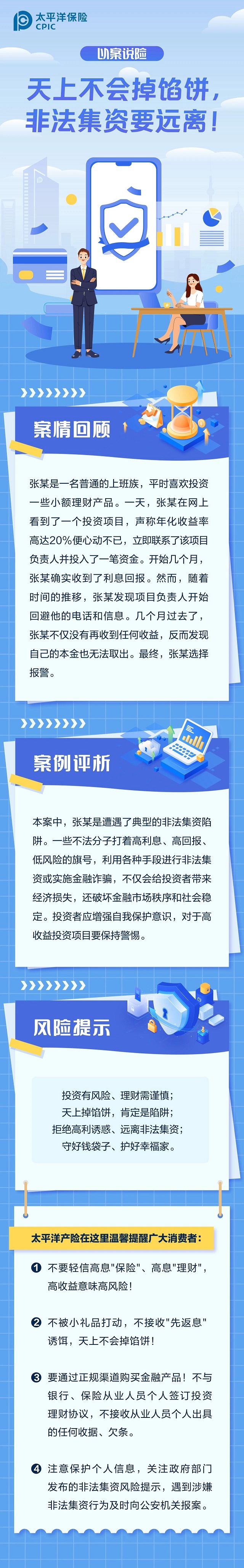 以案說險丨天上不會掉餡餅，非法集資要遠離