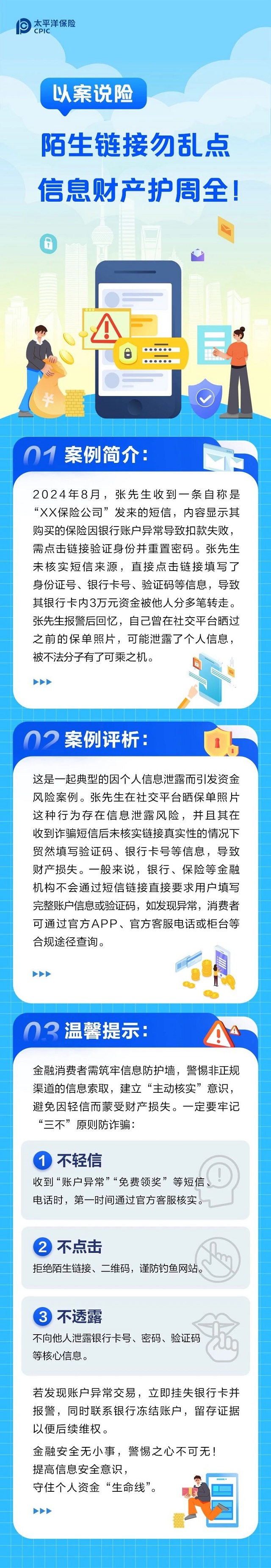 以案說險(xiǎn)丨陌生鏈接勿亂點(diǎn)，信息財(cái)產(chǎn)護(hù)周全！