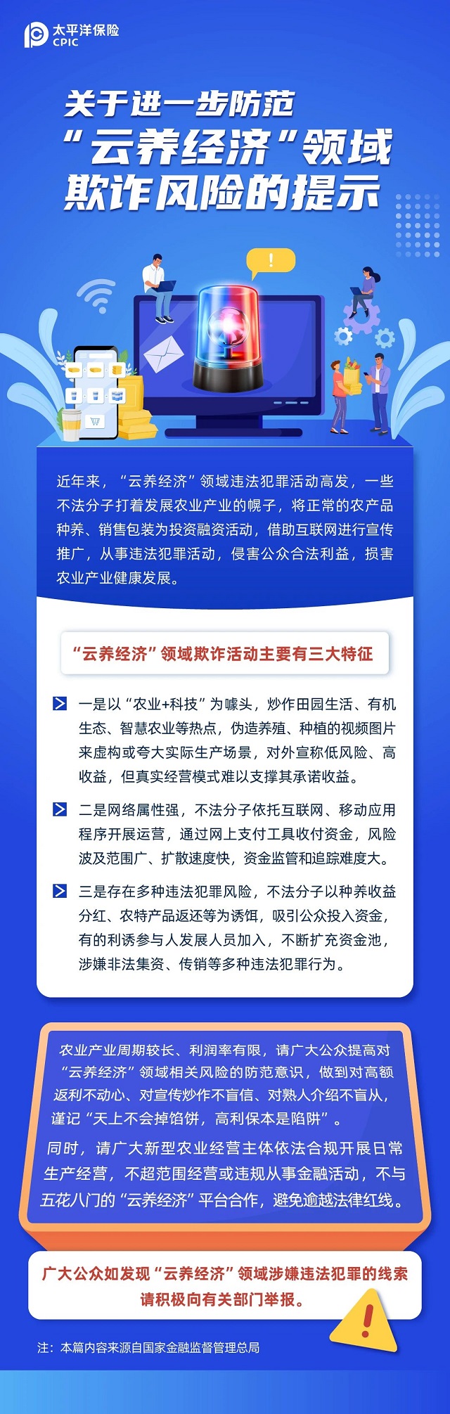 關(guān)于進一步防范“云養(yǎng)經(jīng)濟”領(lǐng)域欺詐風險的提示