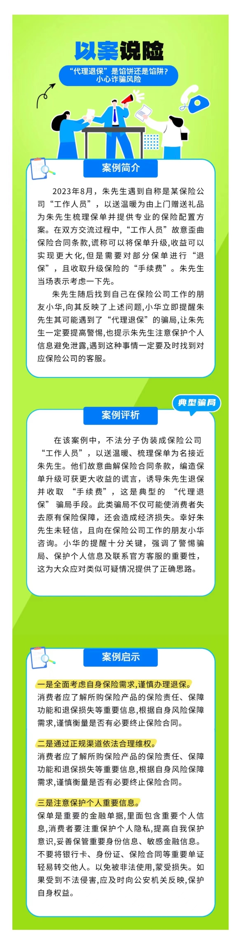 以案說險(xiǎn)：“代理退?！笔丘W餅還是餡阱？小心詐騙風(fēng)險(xiǎn)