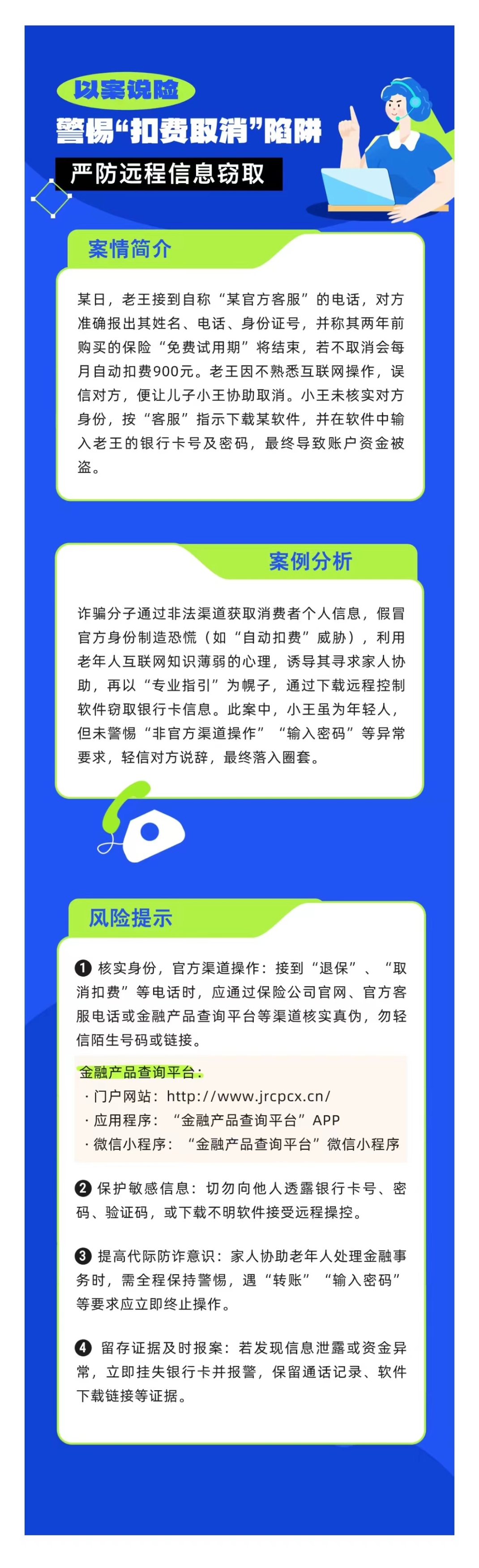 以案說(shuō)險(xiǎn)：警惕“扣費(fèi)取消”陷阱，嚴(yán)防遠(yuǎn)程信息竊取