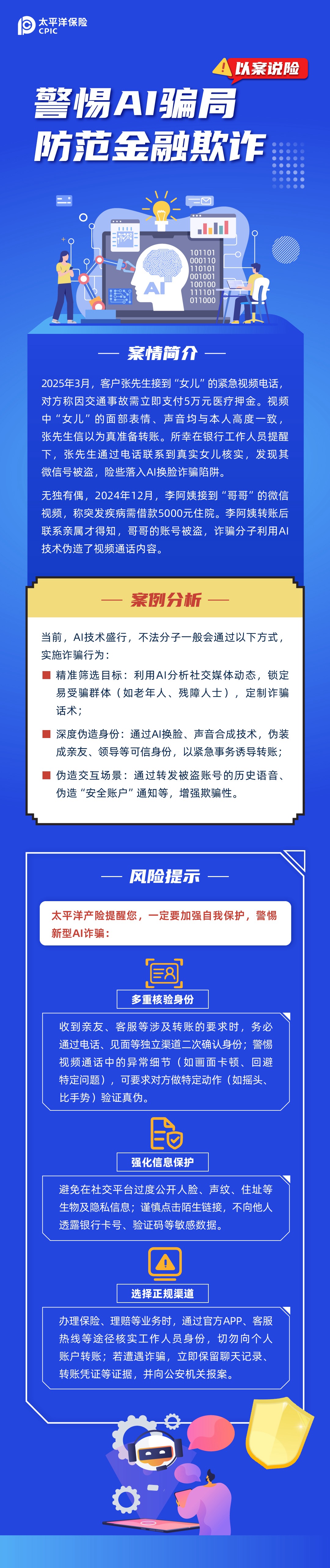 【以案說險(xiǎn)】警惕AI騙局，防范金融欺詐