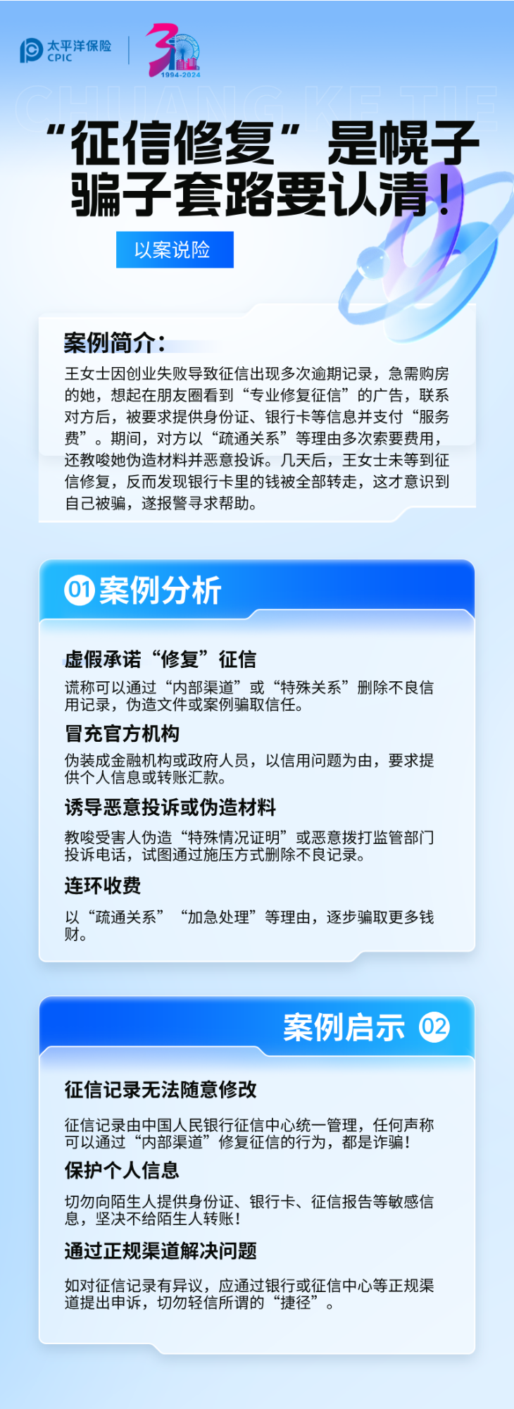 【以案說險(xiǎn)】征信修復(fù)是幌子，騙子套路要認(rèn)清