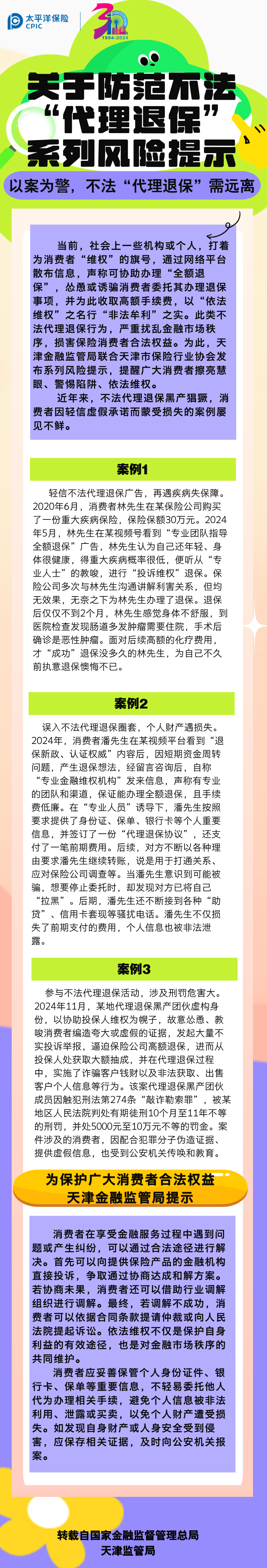 【風(fēng)險(xiǎn)提示】關(guān)于防范不發(fā)“代理退?！毕盗酗L(fēng)險(xiǎn)提示——以案為警，不法“代理退?！毙柽h(yuǎn)離