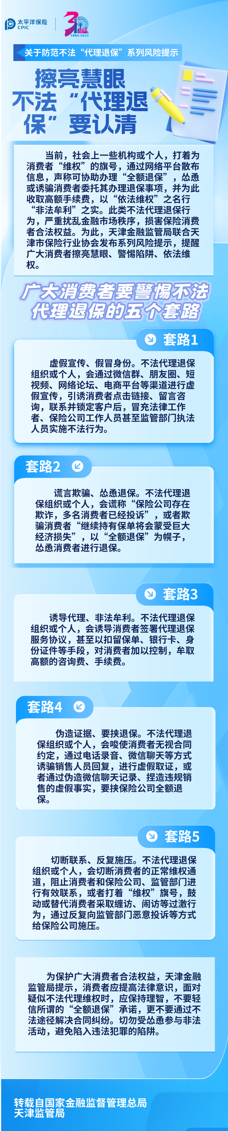 【風(fēng)險(xiǎn)提示】關(guān)于防范不法“代理退?！毕盗酗L(fēng)險(xiǎn)提示 ——擦亮慧眼，不法“代理退保”要認(rèn)清