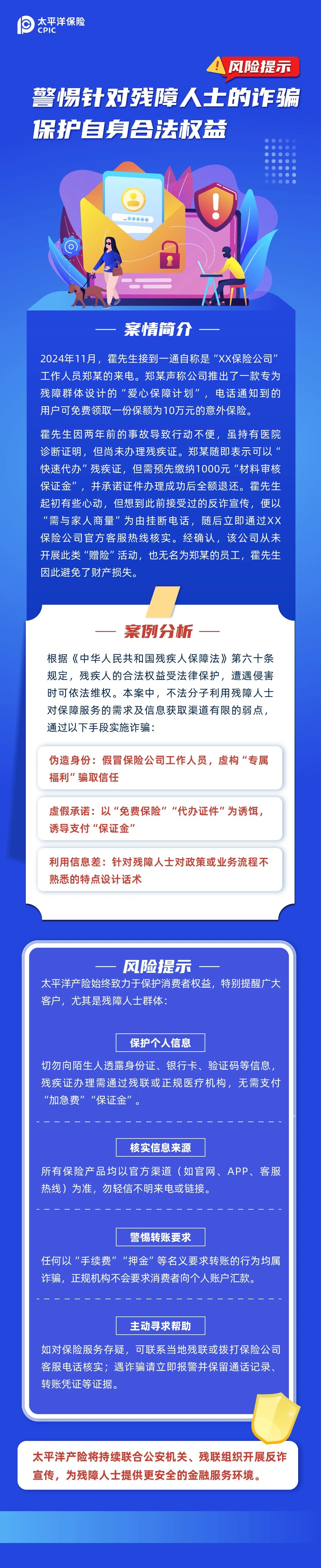 警惕針對殘障人士的詐騙 保護(hù)自身合法權(quán)益