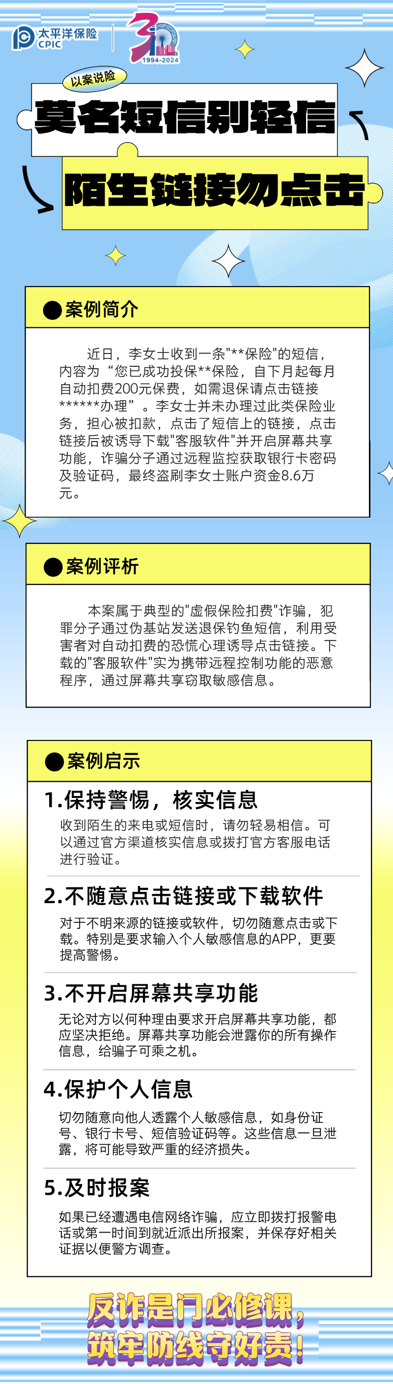 【以案說險】莫名短信別輕信，陌生鏈接勿點擊 (3)