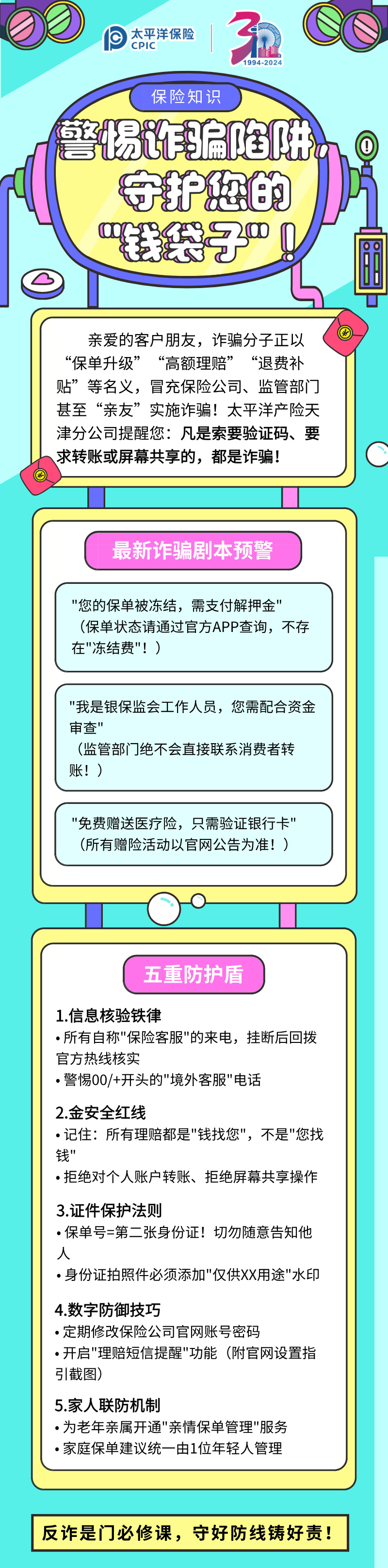 【保險(xiǎn)知識(shí)】警惕詐騙陷阱，守護(hù)您的”錢袋子“！