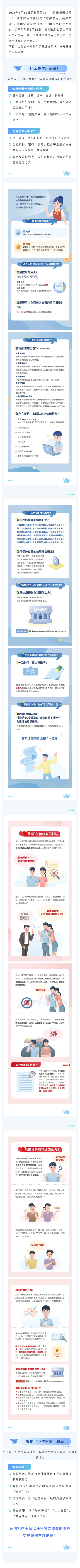 關(guān)愛征信丨守護(hù)信用，共贏未來——6·14信用記錄關(guān)愛日知識(shí)講堂