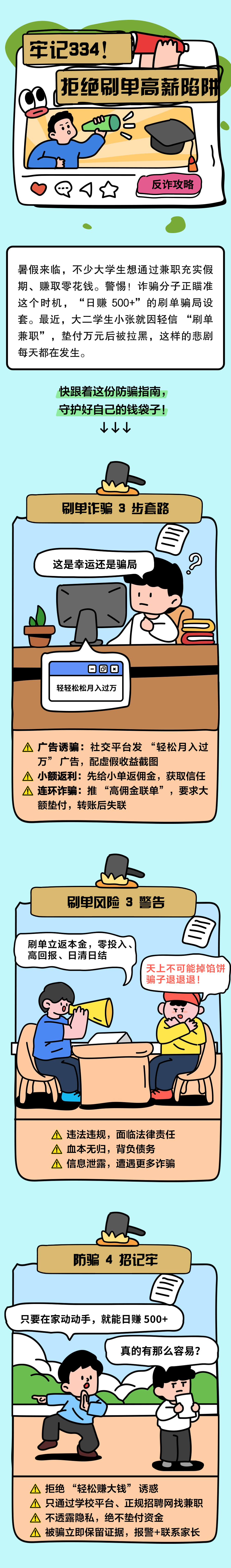 13.牢記334，別讓“刷單高薪”成陷阱！