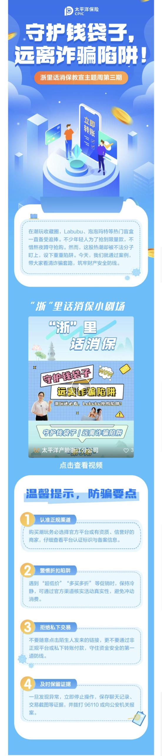 11.【以案說險(xiǎn)】爆火的LABUBU背后，暗藏詐騙風(fēng)險(xiǎn)