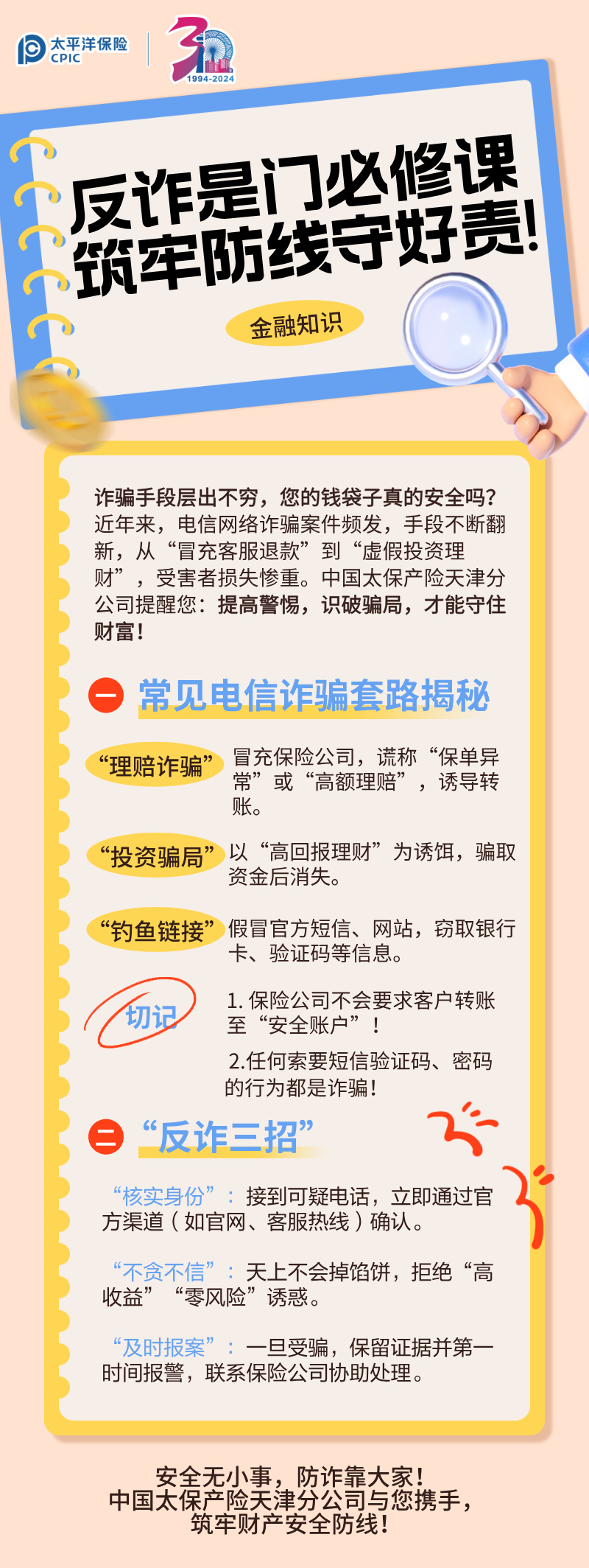 【主推文】反詐是門必修課，筑牢防線守好責(zé)