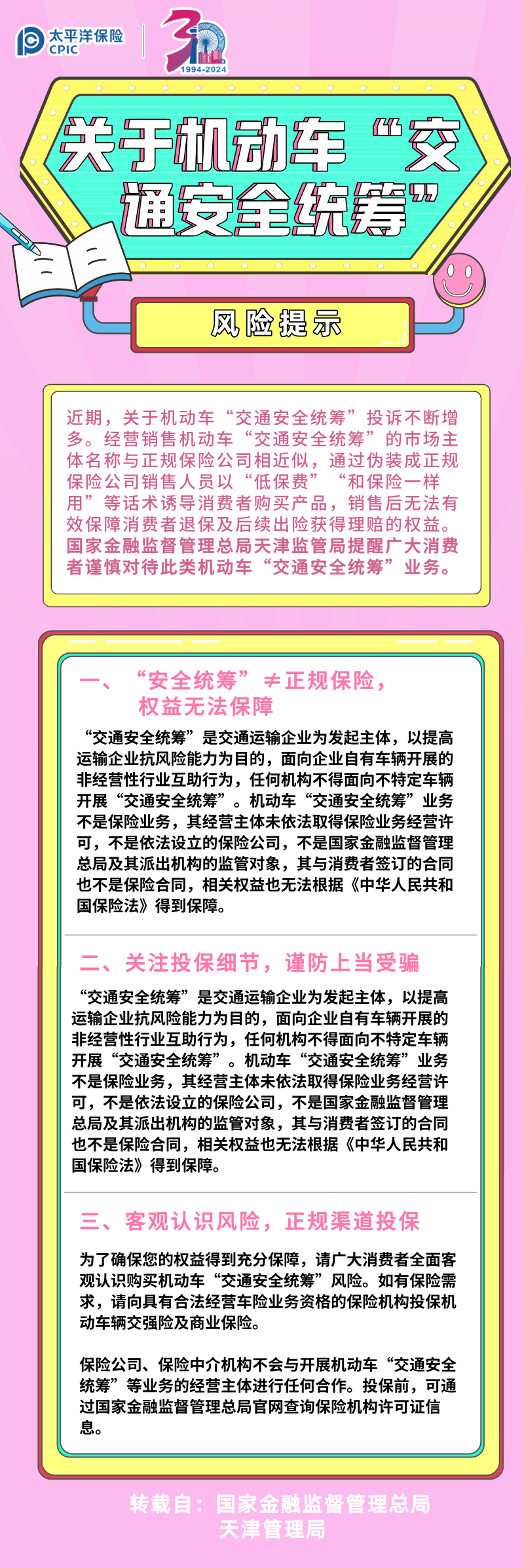 【風(fēng)險(xiǎn)提示】關(guān)于機(jī)動(dòng)車“交通安全統(tǒng)籌”的風(fēng)險(xiǎn)提示(轉(zhuǎn)）