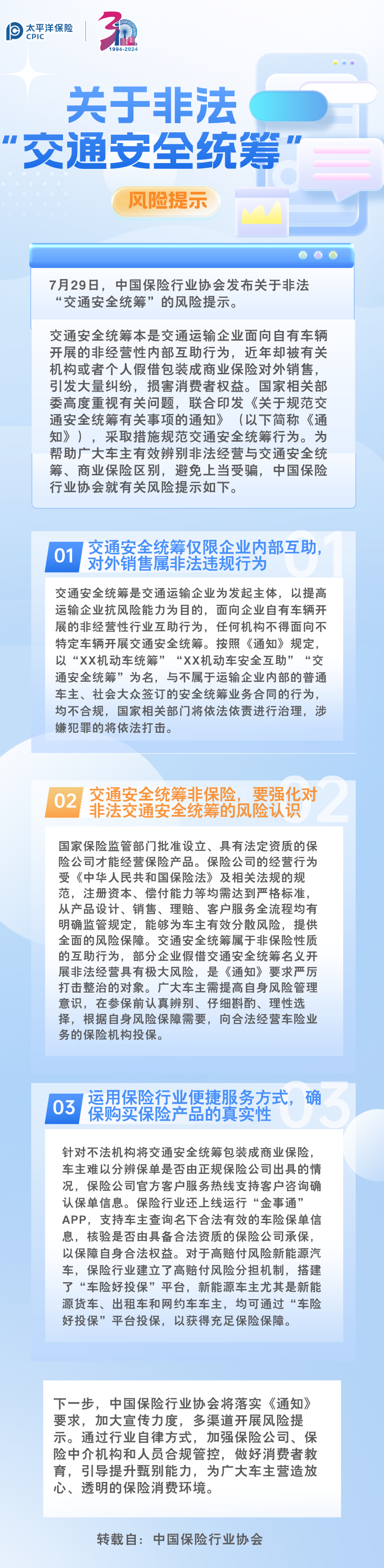 【風險提示】中國保險行業(yè)協(xié)會發(fā)布關于非法“交通安全統(tǒng)籌”的風險提示（轉）