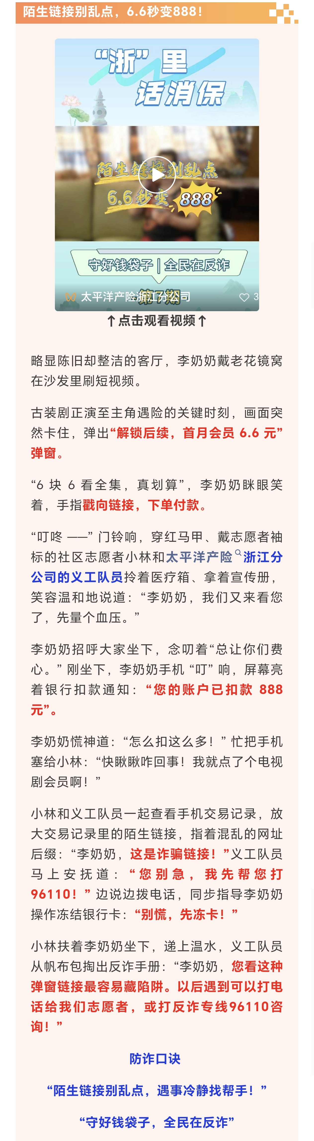 13.【以案說險】陌生鏈接別亂點，6.6秒變888！