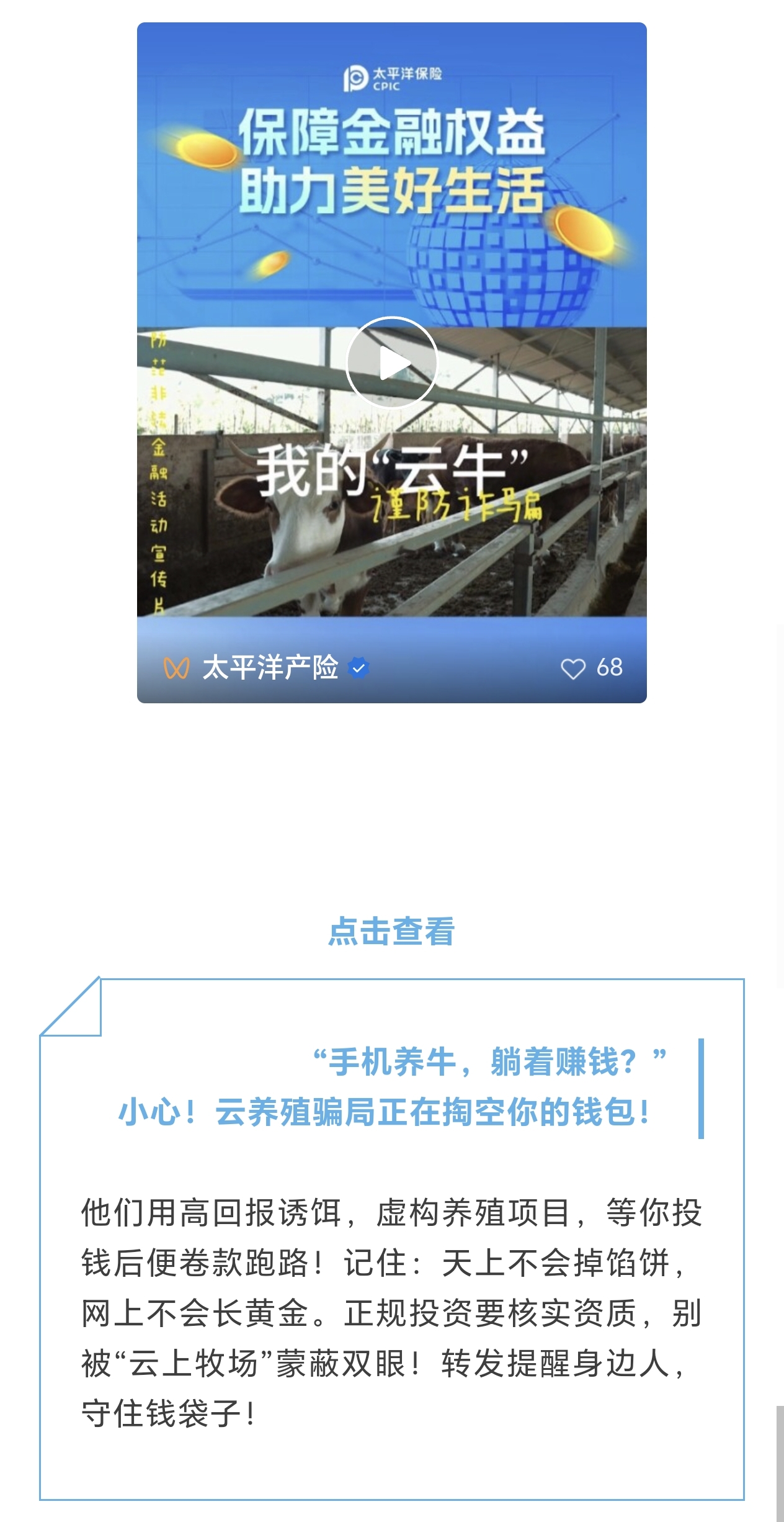 21.【風(fēng)險(xiǎn)提示】小心！云養(yǎng)殖騙局正在掏空你的錢包！