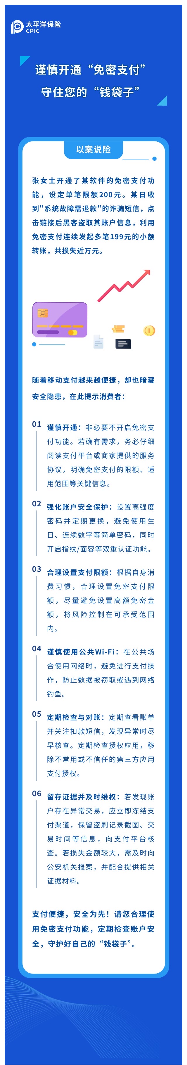 謹(jǐn)慎開(kāi)通“免密支付“，守住您的“錢(qián)袋子“