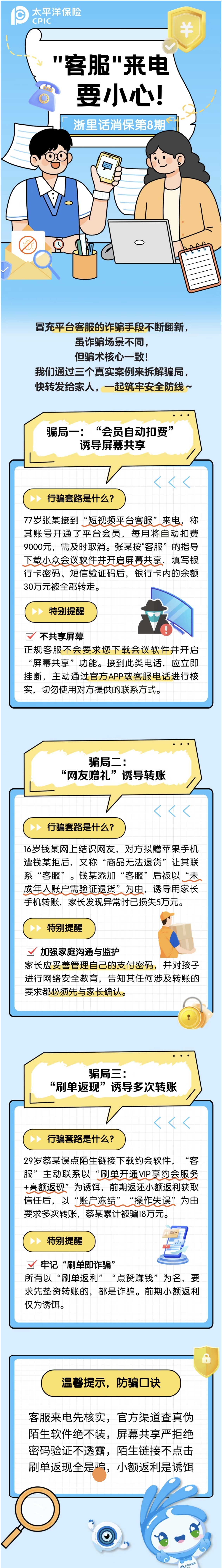 17.【以案說險】“客服”來電要小心！