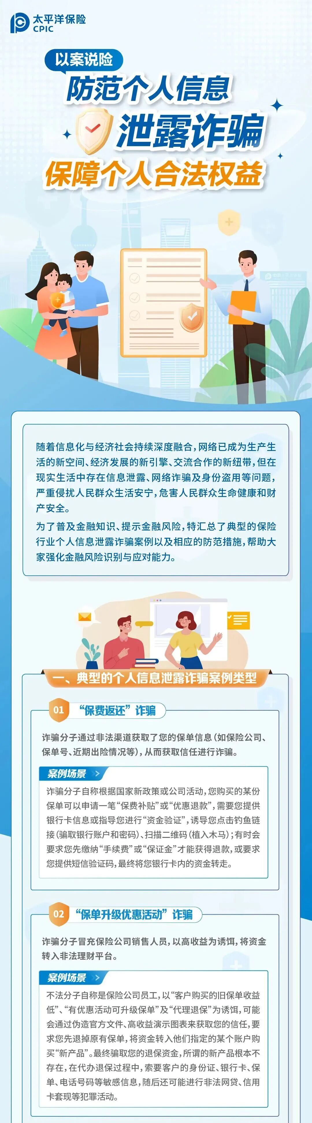以案說險丨防范個人信息泄露詐騙，保障個人合法權(quán)益1