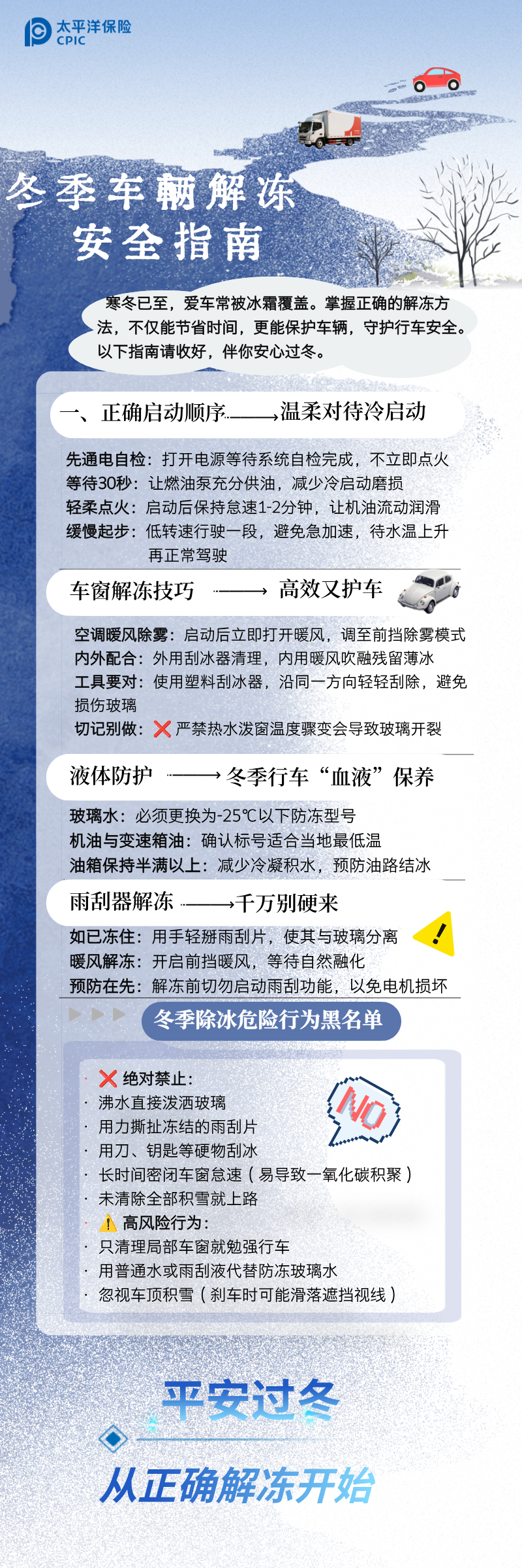 冬季車輛解凍安全指南