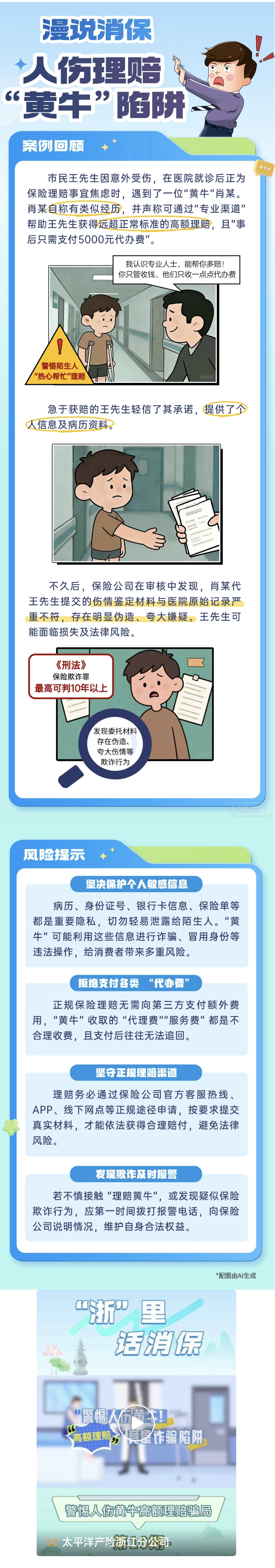 2.【以案說(shuō)險(xiǎn)】警惕！人傷理賠“黃?！毕葳?/></a></p><p><br/></p></p>
                   
                </div>
            </div>
            <!--內(nèi)容 end-->
            <div   id=