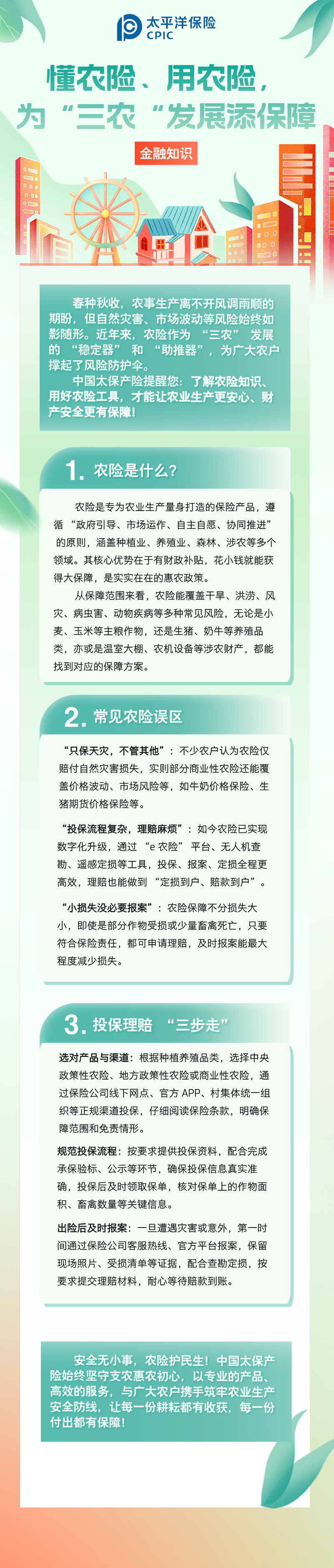 【金融知識(shí)】懂農(nóng)險(xiǎn)、用農(nóng)險(xiǎn)，為 “三農(nóng)” 發(fā)展添保障 (1)