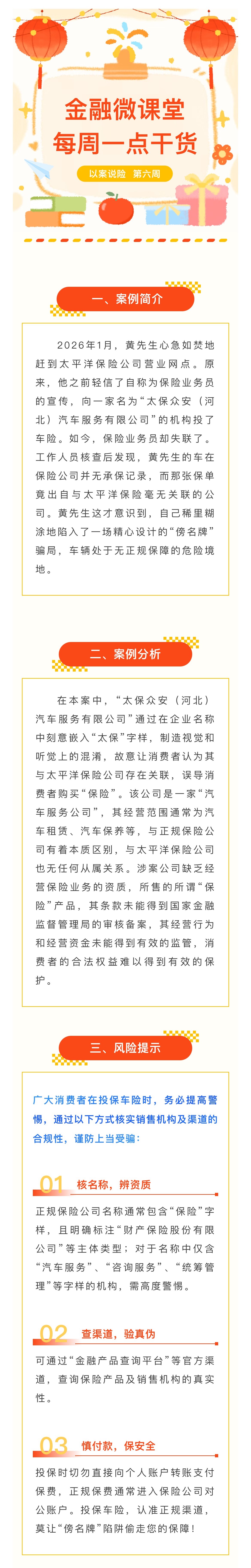 1月-【每周一學(xué)】金融消保微課堂：關(guān)于警惕“傍名牌”陷阱，車險(xiǎn)投保如何避坑？