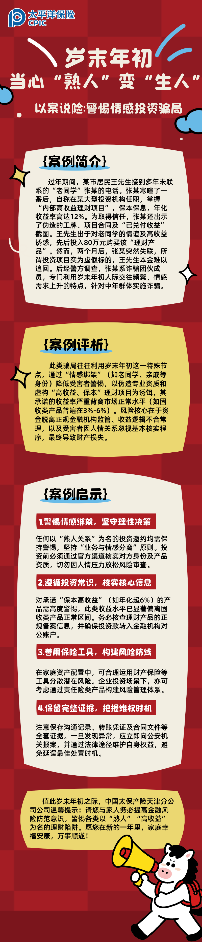 【以案說(shuō)險(xiǎn)】歲末年初，當(dāng)心“熟人”變“生人”  (2)