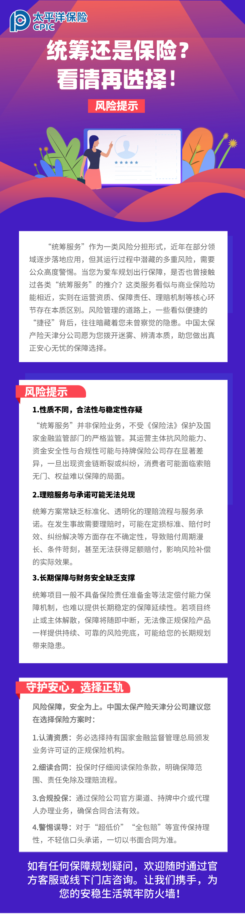 【風(fēng)險(xiǎn)提示】統(tǒng)籌還是保險(xiǎn)？看清再選擇！