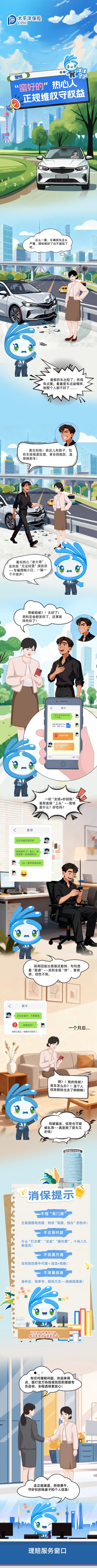 3·15丨以案說險——“蠻好的”熱心人  正規(guī)維權守權益