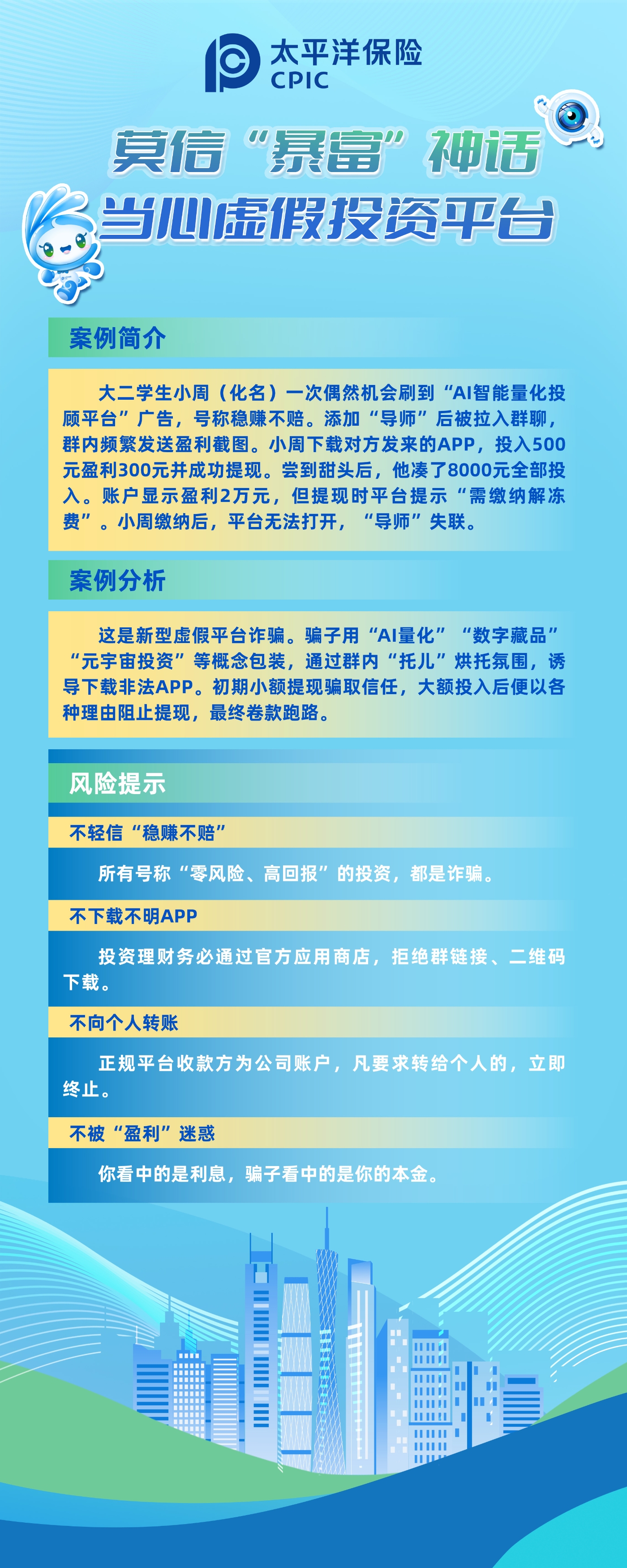 以案說(shuō)險(xiǎn)：莫信“暴富”神話，當(dāng)心虛假投資平臺(tái)