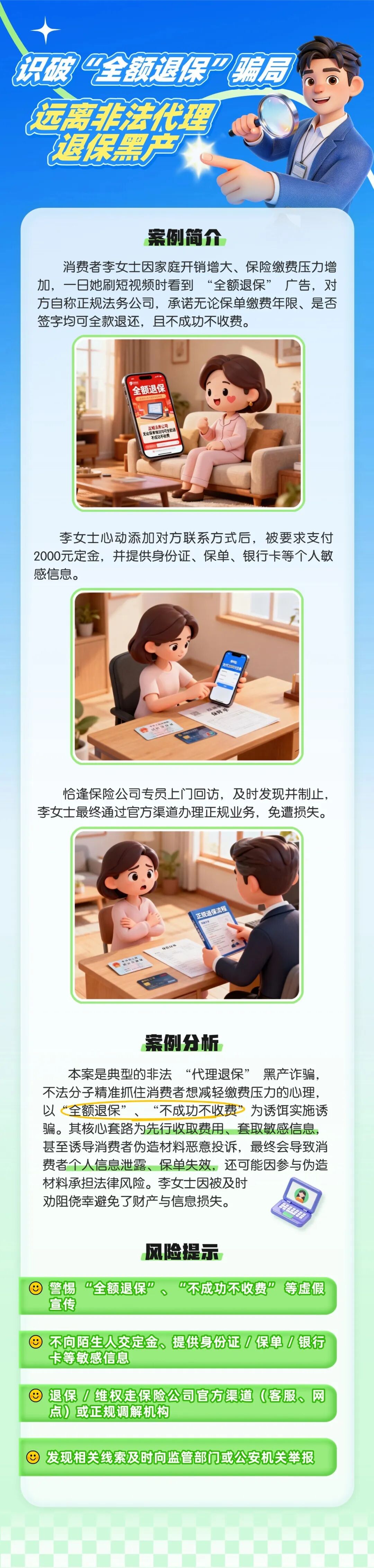 7.（原創(chuàng)）【以案說險】識破“全額退?！彬_局，遠離非法代理退保黑產(chǎn)