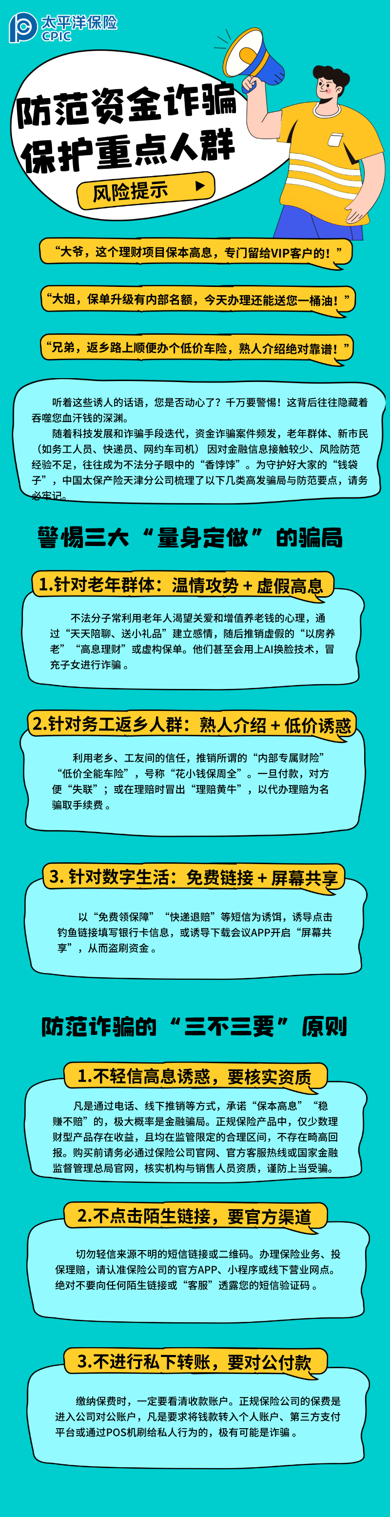 【風(fēng)險(xiǎn)提示】防范資金詐騙 保護(hù)重點(diǎn)人群 (3)