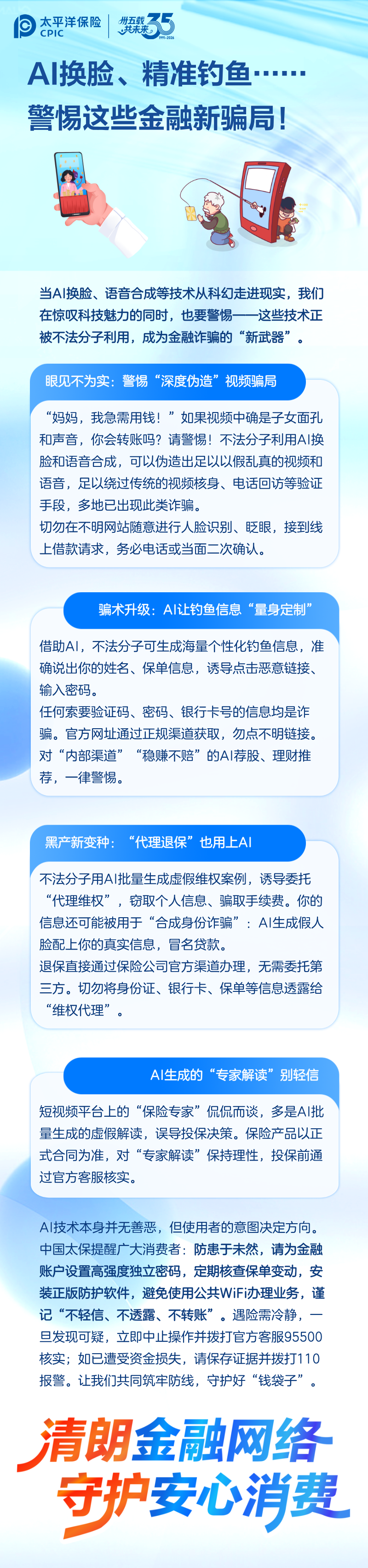 洋洋守滬丨風(fēng)險提示——AI換臉、精準(zhǔn)釣魚……警惕這些金融新騙局！