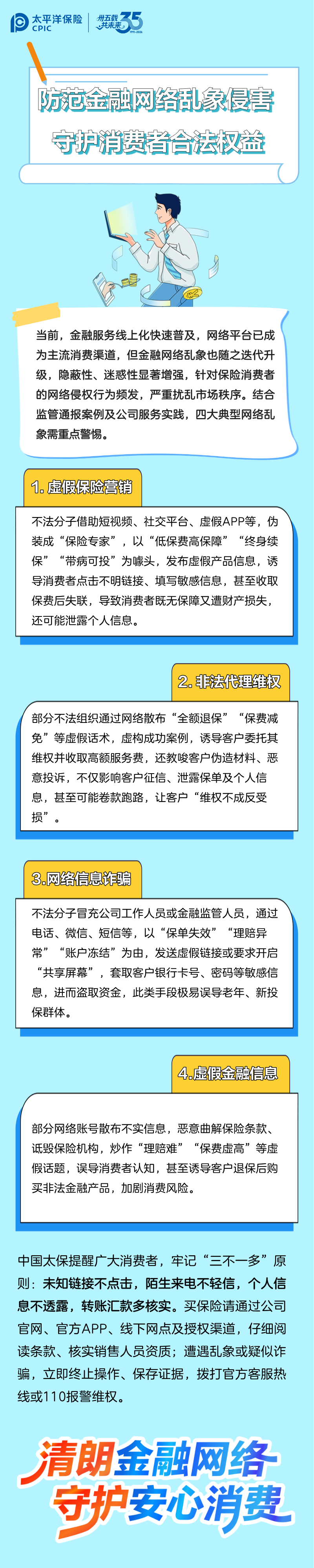 洋洋守滬丨防范金融網(wǎng)絡(luò)亂象侵害，守護(hù)消費(fèi)者合法權(quán)益