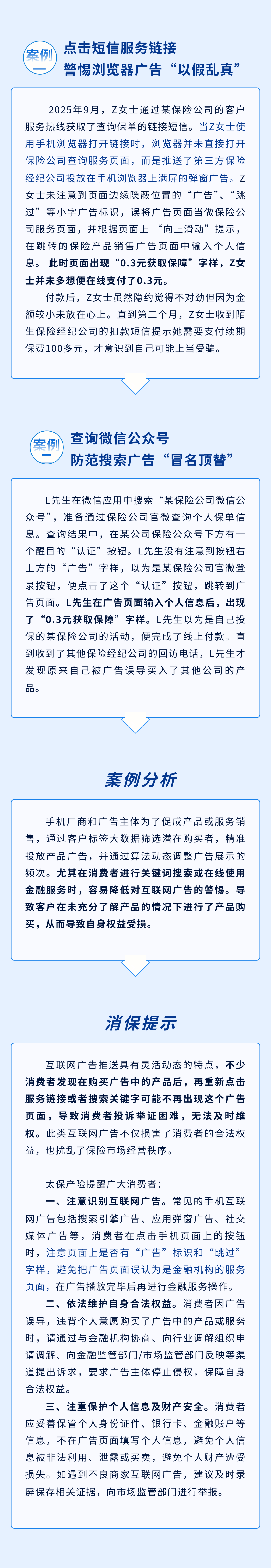 以案說險丨警惕互聯(lián)網(wǎng)廣告，避免被銷售誤導(dǎo)