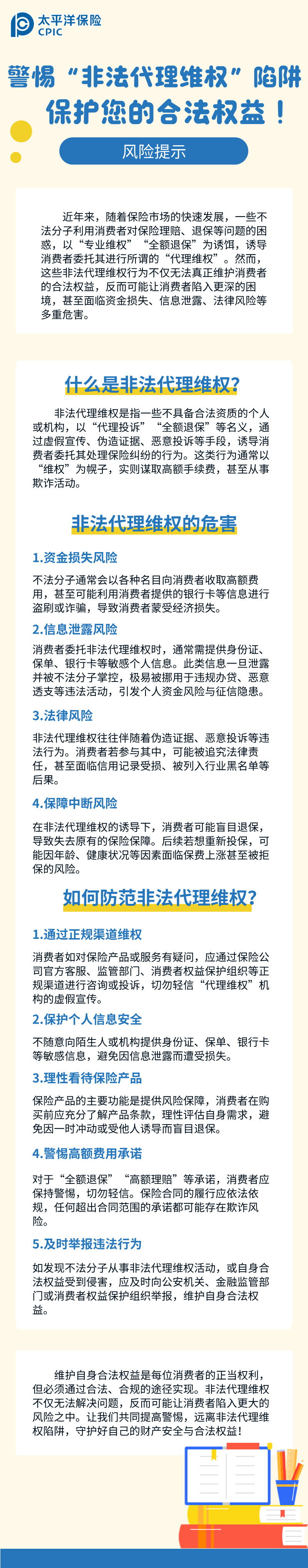 【風(fēng)險(xiǎn)提示】警惕“非法代理維權(quán)”陷阱，保護(hù)您的合法權(quán)益！