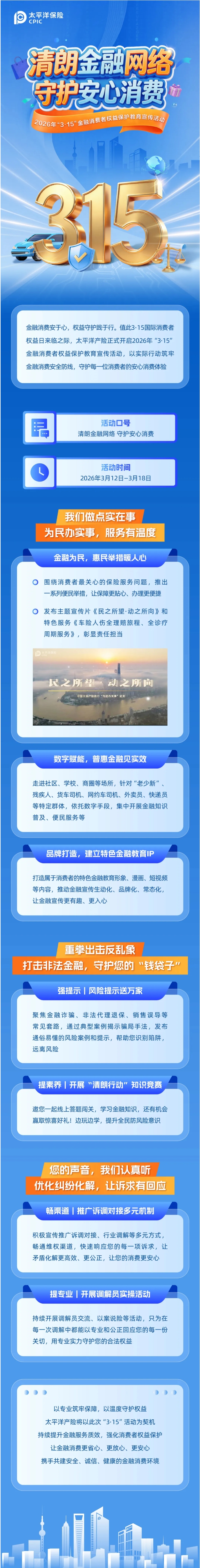 太平洋產(chǎn)險啟動2026年“3·15”金融消費者權(quán)益保護教育宣傳活動