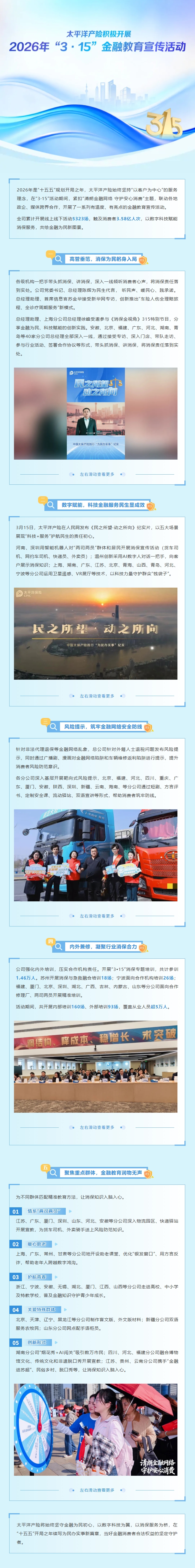 太平洋產(chǎn)險(xiǎn)積極開展2026年 “3·15” 金融教育宣傳活動