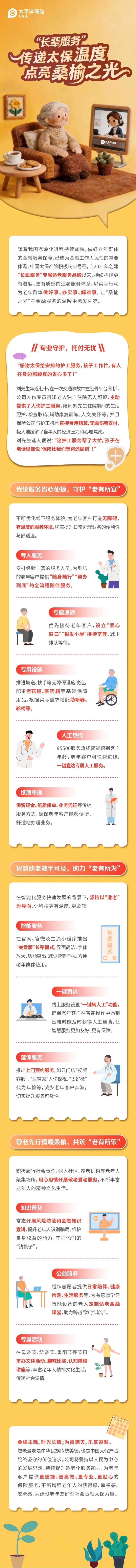 “長(zhǎng)輩服務(wù)”傳遞太保溫度，點(diǎn)亮桑榆之光！