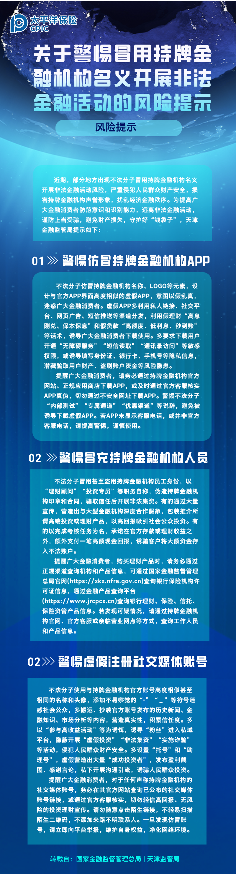關(guān)于警惕冒用持牌金融機構(gòu)名義開展非法金融活動的風(fēng)險提示 (1)