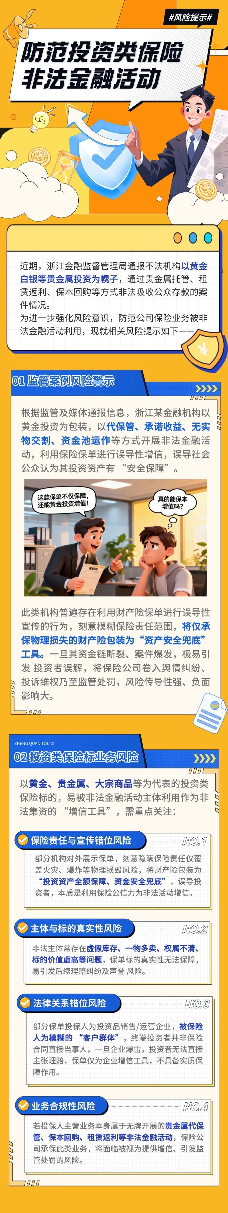 11.（原創(chuàng)）【風(fēng)險(xiǎn)提示】防范投資類保險(xiǎn)標(biāo)的非法金融活動(dòng)